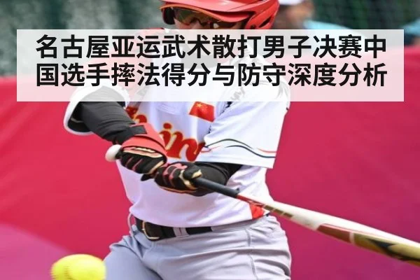 名古屋亚运武术散打男子决赛中国选手摔法得分与防守深度分析
