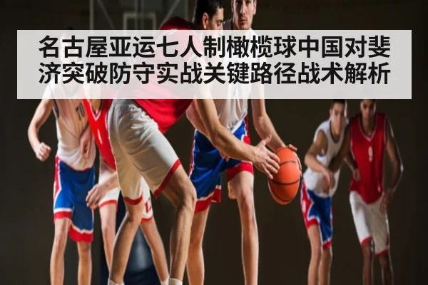 名古屋亚运七人制橄榄球中国对斐济突破防守实战关键路径战术解析