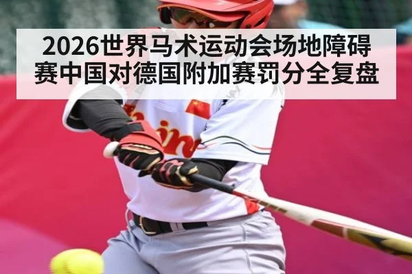 2026世界马术运动会场地障碍赛中国对德国附加赛罚分全复盘