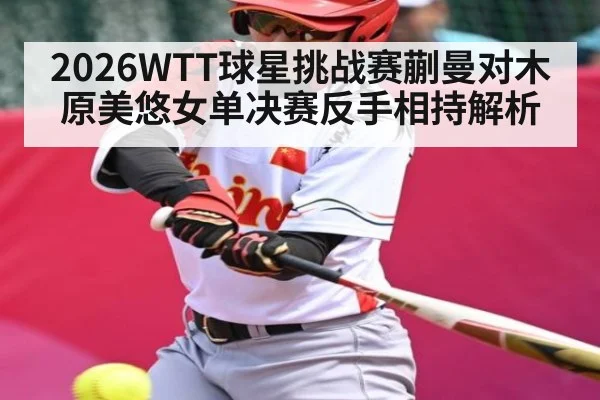 2026WTT球星挑战赛蒯曼对木原美悠女单决赛反手相持解析