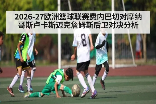 2026-27欧洲篮球联赛费内巴切对摩纳哥斯卢卡斯迈克詹姆斯后卫对决分析