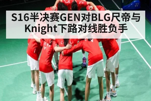 S16半决赛GEN对BLG尺帝与Knight下路对线胜负手