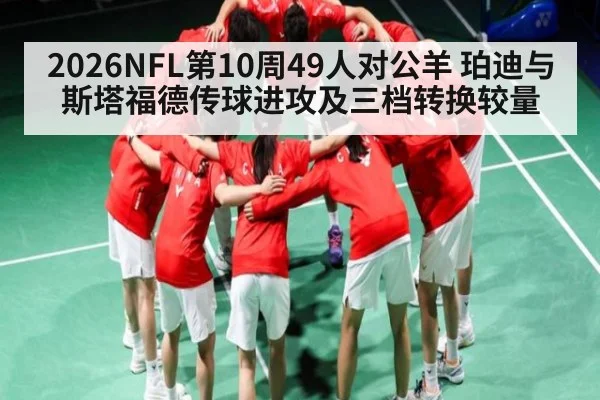 2026NFL第10周49人对公羊 珀迪与斯塔福德传球进攻及三档转换较量
