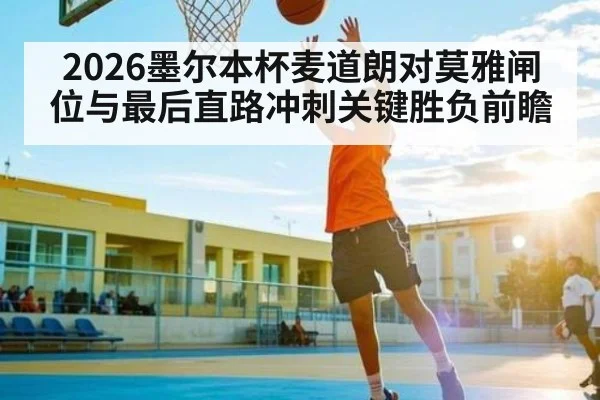 2026墨尔本杯麦道朗对莫雅闸位与最后直路冲刺关键胜负前瞻