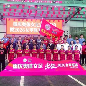 华体会团队-重庆奥体女足正式出征2026女甲联赛|新赛季|玫瑰|重庆女足|重庆奥体中心|重庆晨报_新浪体育_新浪新闻